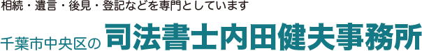 千葉の司法書士、内田健夫事務所